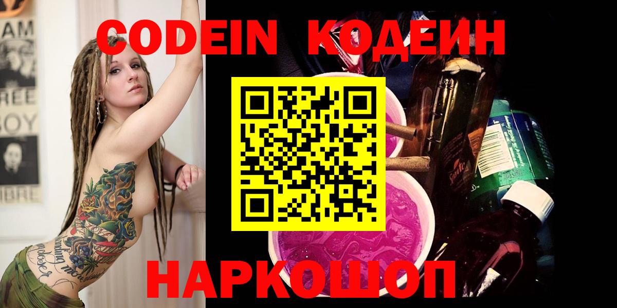 Codein Purple Drank  Codein напиток Lean (лин)  Вход с VPN  Джанкой 